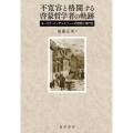 不寛容と格闘する啓蒙哲学者の軌跡 モーゼス・メンデルスゾーンの思想と現代性