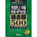 2025年度版 市役所上・中級 教養・専門試験 過去問500