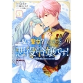 私が聖女?いいえ、悪役令嬢です! ～なので、全員破滅は阻止させていただきます～ 5