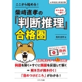 ここから始める!柴﨑直孝の「判断推理」合格圏