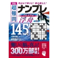 秀逸 超難問ナンプレプレミアム145選 浮舟 理詰めで解ける! 脳を鍛える!