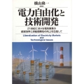 電力自由化と技術開発 21世紀における電気事業の経営効率と供給信頼性の向上を目指して