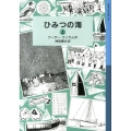 ひみつの海 上 ランサム・サーガ 8
