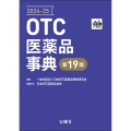 OTC医薬品事典2024-25 第19版