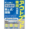 アウトプット専用問題集 中2数学[数と式・関数]