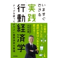 いますぐできる実践行動経済学 ナッジを使ってよりよい意思決定を実現