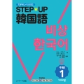 STEP☆UP韓国語 中級 1 音声ダウンロード付
