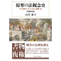 掠奪の法観念史 増補新装版 中・近世ヨーロッパの人・戦争・法