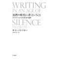 沈黙の時代に書くということ ポスト9.11を生きる作家の選択