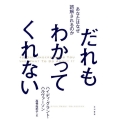 だれもわかってくれない あなたはなぜ誤解されるのか