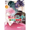 無気力ニートな元神童、冒険者になる 3 ガルドコミックス