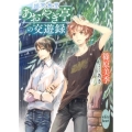 幽冥食堂「あおやぎ亭」の交遊録