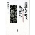 知識人の時代と丸山眞男 比較二〇世紀思想史の試み
