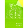 社会をちょっと変えてみた 「政治」を動かした七人の物語