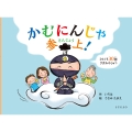 かむにんじゃ参上! ひとくち30回リズムのじゅつ