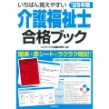 いちばん覚えやすい介護福祉士合格ブック'25年版