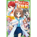 理花のおかしな実験室(12) つながるエールと初入試!