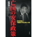 亡国の安保政策 安倍政権と「積極的平和主義」の罠