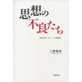 思想の不良たち 1950年代 もう一つの精神史