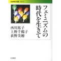 フェミニズムの時代を生きて