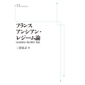 フランス アンシアン・レジーム論 [POD] 岩波オンデマンドブックス