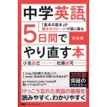 新装版 中学英語を5日間でやり直す本