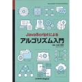JavaScriptによるアルゴリズム入門