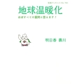 地球温暖化 ほぼすべての質問に答えます!