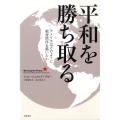 平和を勝ち取る アメリカはどのように戦後秩序を築いたか