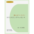 聴かせていただく カウンセリングエッセンス