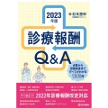 診療報酬Q&A 2023年版