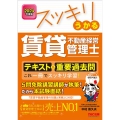 2024年度版 スッキリうかる賃貸不動産経営管理士 テキスト&重要過去問