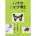 八代のチョウ博士 ーギフチョウを守りタガメを保護し、ナベヅルを愛するー