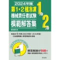 2024年版 第1・2種冷凍機械責任者試験模範解答集