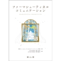 ファーマシューティカルコミュニケーション