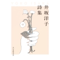井坂洋子詩集