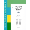 スタンダードパーシャルデンチャー補綴学