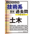 公務員試験 技術系〈最新〉過去問 土木(令和4・5年度)