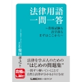 法律用語一問一答-資格試験も法学部もまずはここから-