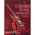 コードトーン・アドリブ・マスター・ブック ボックス・ポジションでジャズ・フュージョン・ギターの基礎をマスター!!