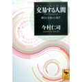 交易する人間(ホモ・コムニカンス) 贈与と交換の人間学