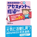 通級指導教室の実践 アセスメントから指導まで 子どものやる気を引き出す堺市の事例27!