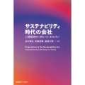 サスティナビリティ時代の会社