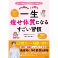 カラダが変われば人生が変わる 一生痩せ体質になるすごい習慣 3万人を施術したダイエットコーチが教える