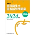 徹底分析!年度別歯科衛生士国家試験問題集 2024年版[第2