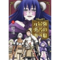 元最強勇者の再就職(4) ヒーローズコミックス