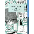ひみつの海 下 ランサム・サーガ 8