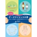 はじめにひらくデータサイエンスの本 文系のための論理的・批判的思考を育成するプログラム