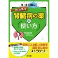 ヒットを狙え!Dr. 長澤に聞く腎臓病の薬の使い方