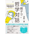 親子で哲学対話 10分からはじめる「本質を考える」レッスン